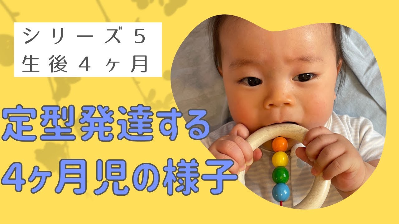 【生後４ヶ月】定型発達する生後4ヶ月の赤ちゃんってこんな感じに育ちます