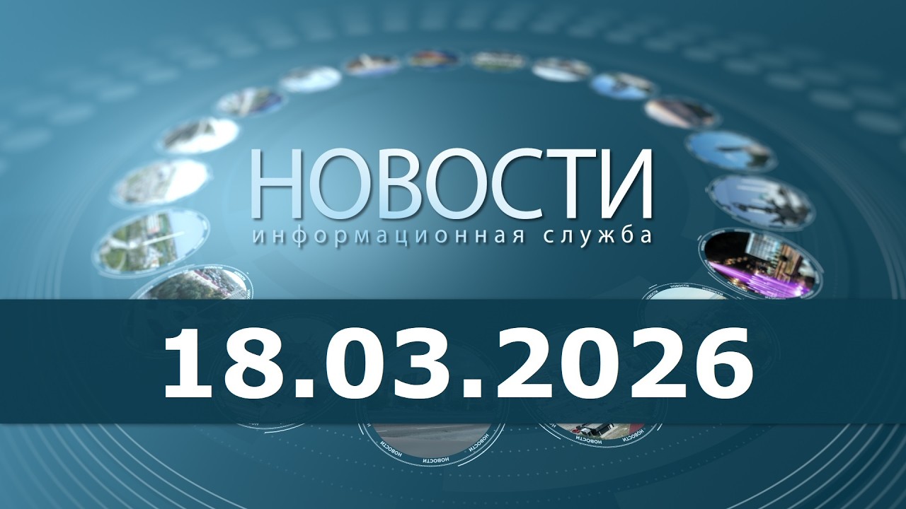 Новости 18.03.26