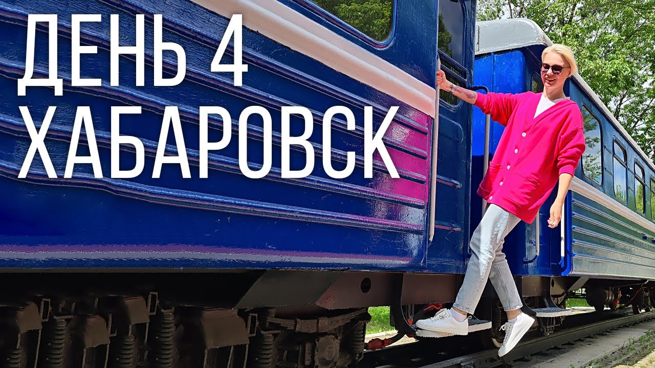 ХАБАРОВСК. День 4: детская железная дорога.