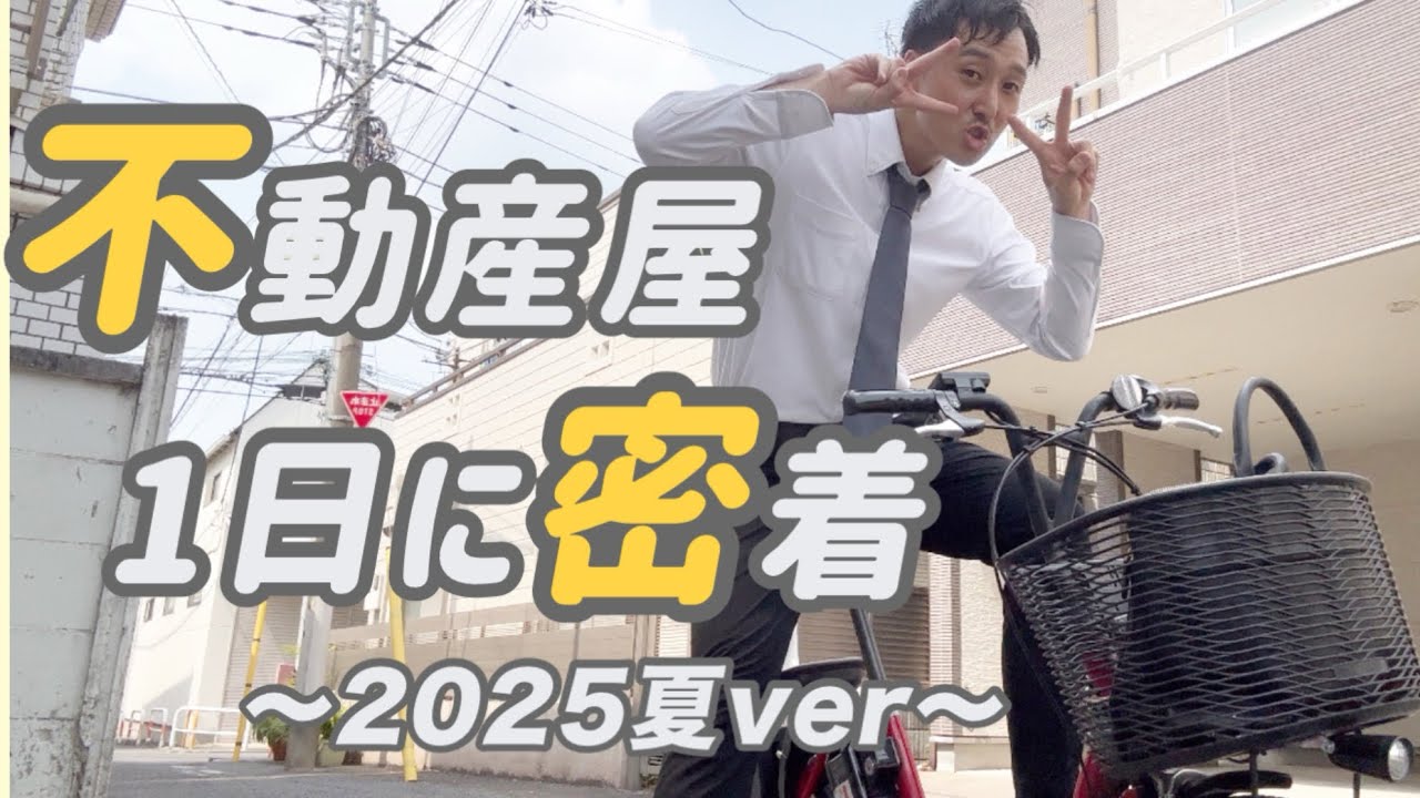 不動産屋の1日の仕事密着