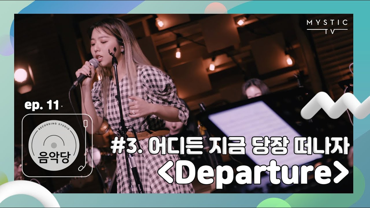 [스튜디오 음악당] 12회 스텔라장 x HYNN CLIP #3. 당신이 상상하는 그 곳!어디든 지금 당장 떠나자 'Departure'(+ENG sub)