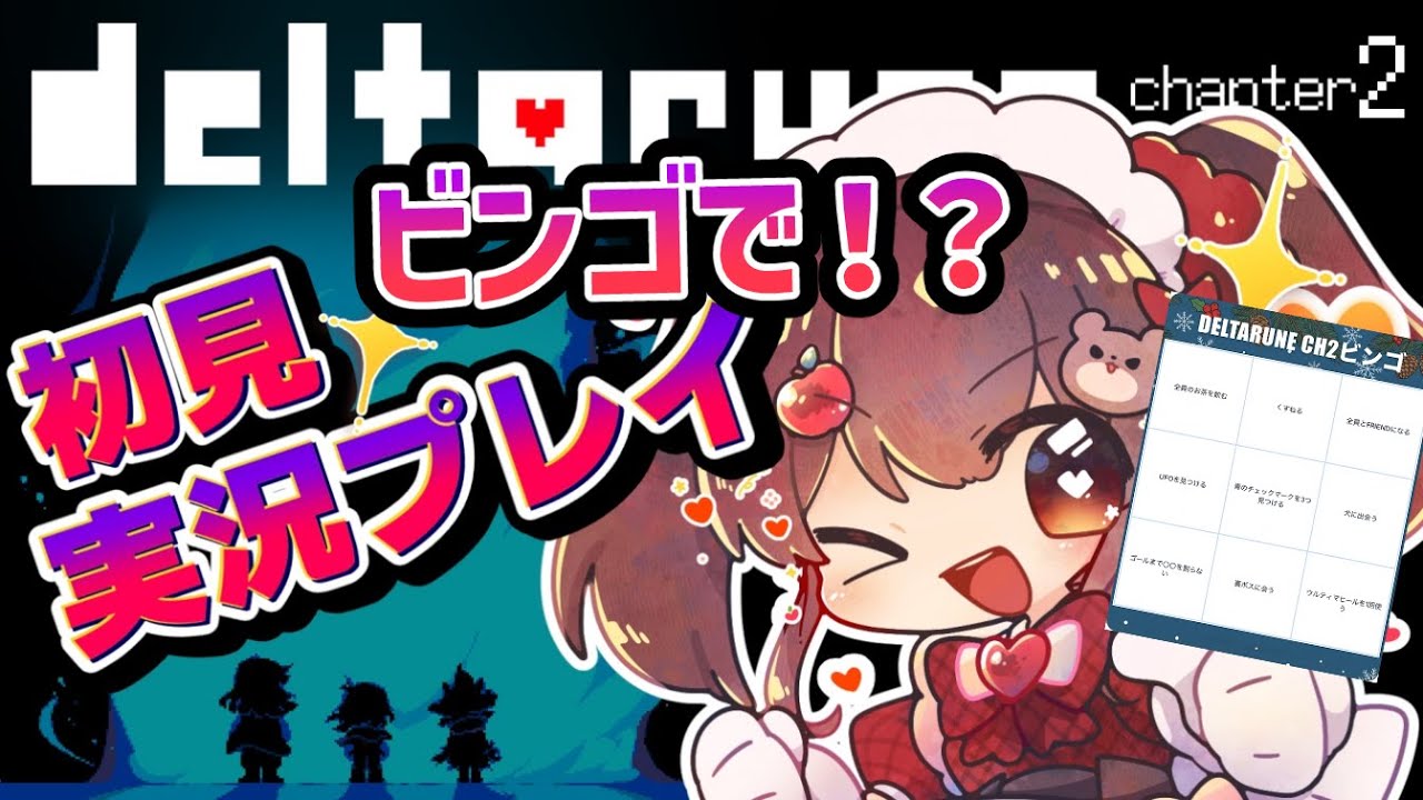 【 #DELTARUNE 初見プレイchapter2】06ビンゴで行くDELTARUNEの世界【 #りんごの御茶会 】