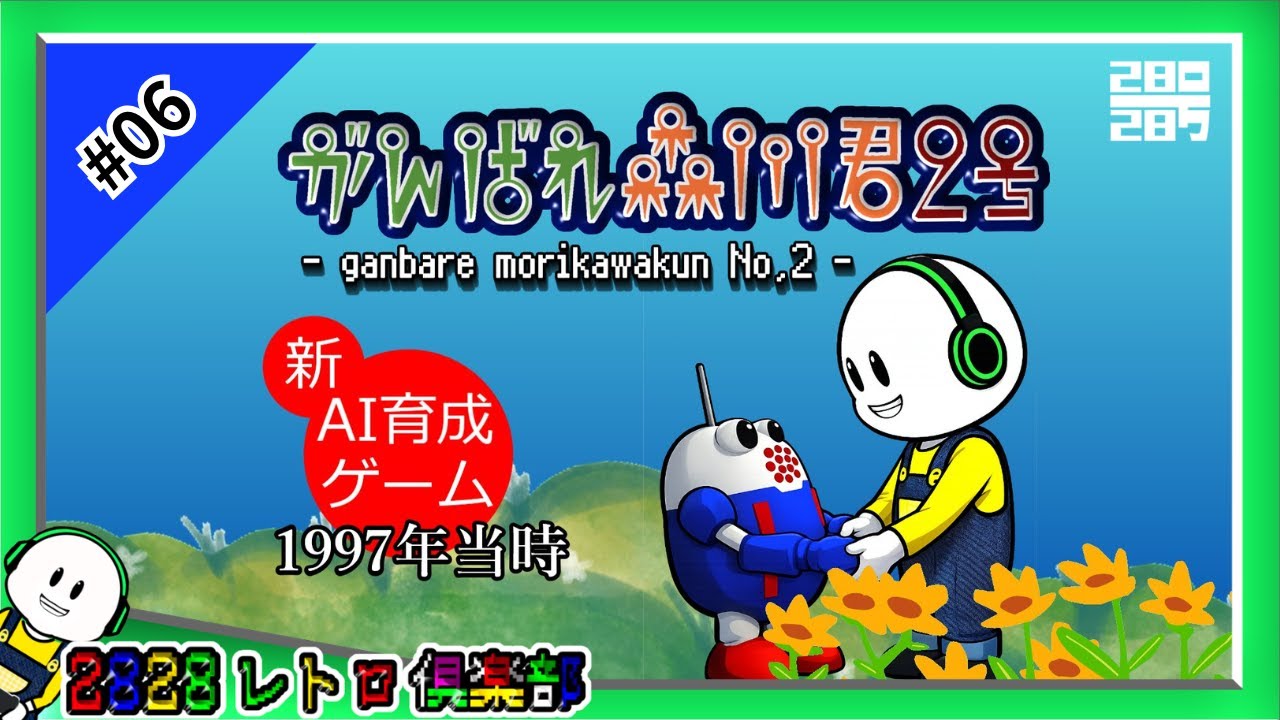 【がんばれ森川君２号】♯6 ５枚目のチップ！今回こそ取るぞ！【2828レトロ俱楽部】
