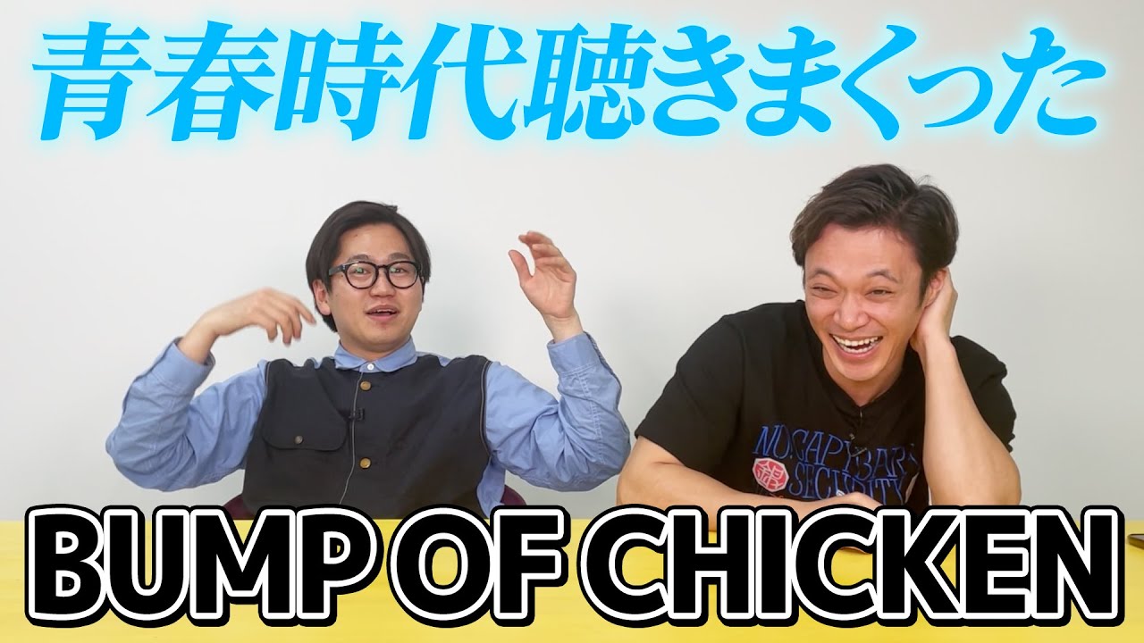 【青春】2人が大好きなBUMP OF CHICKENを語ろう