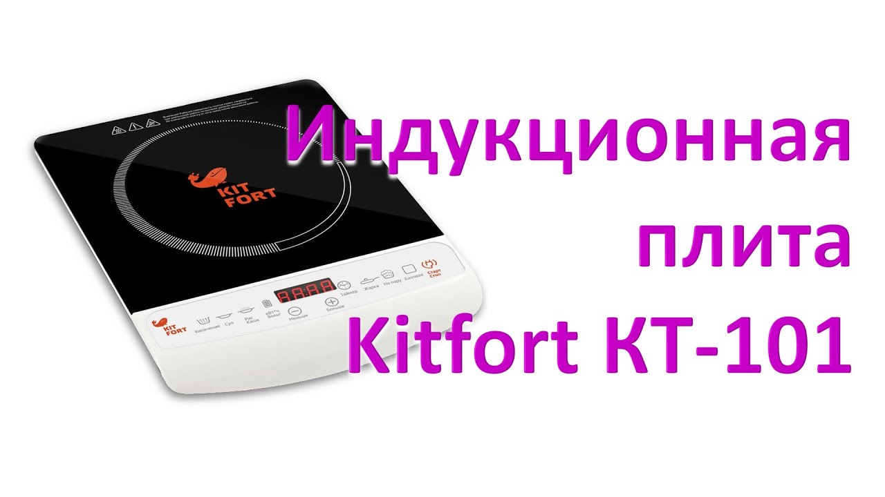 Индукционная плита #Kitfort КТ-101