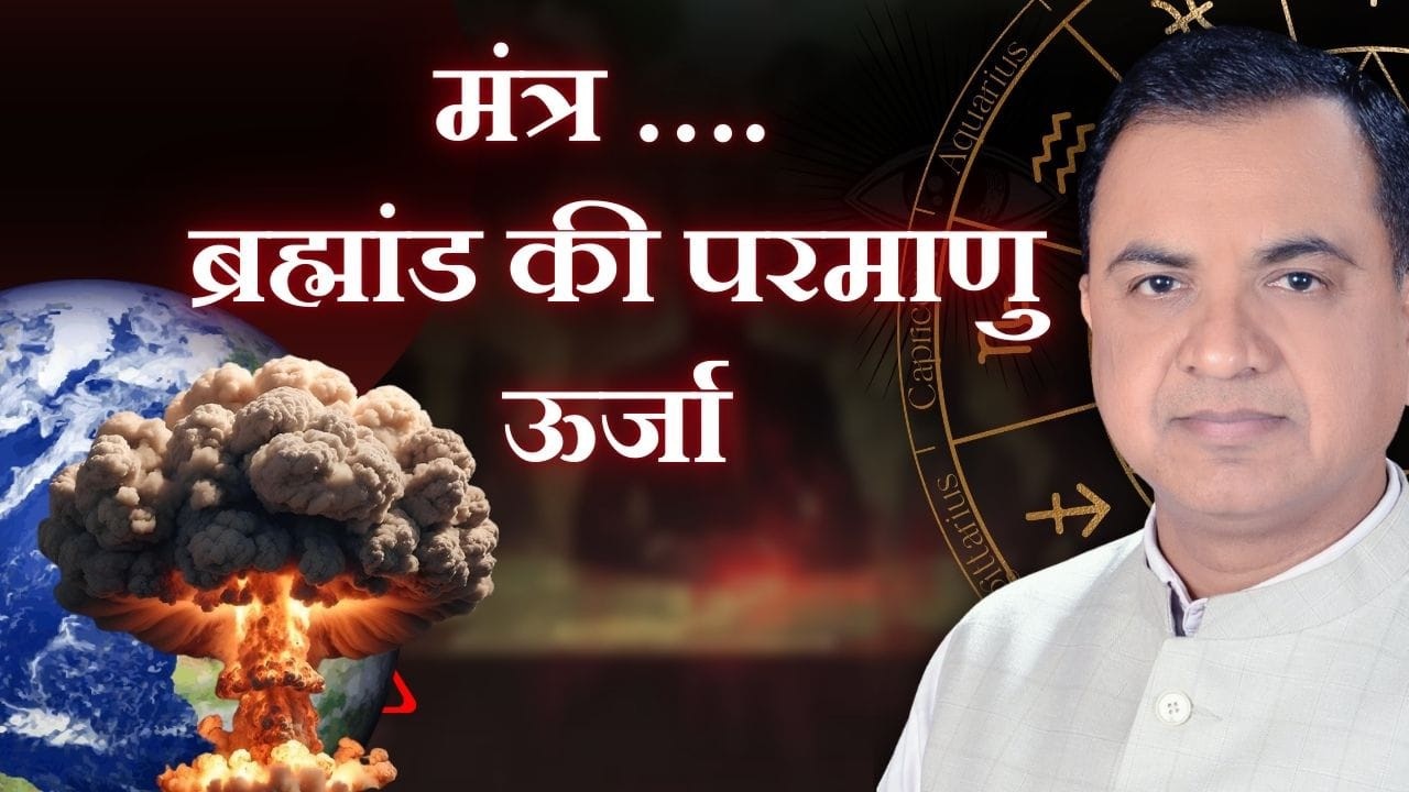मंत्र …. ब्रह्मांड की परमाणु ऊर्जा 