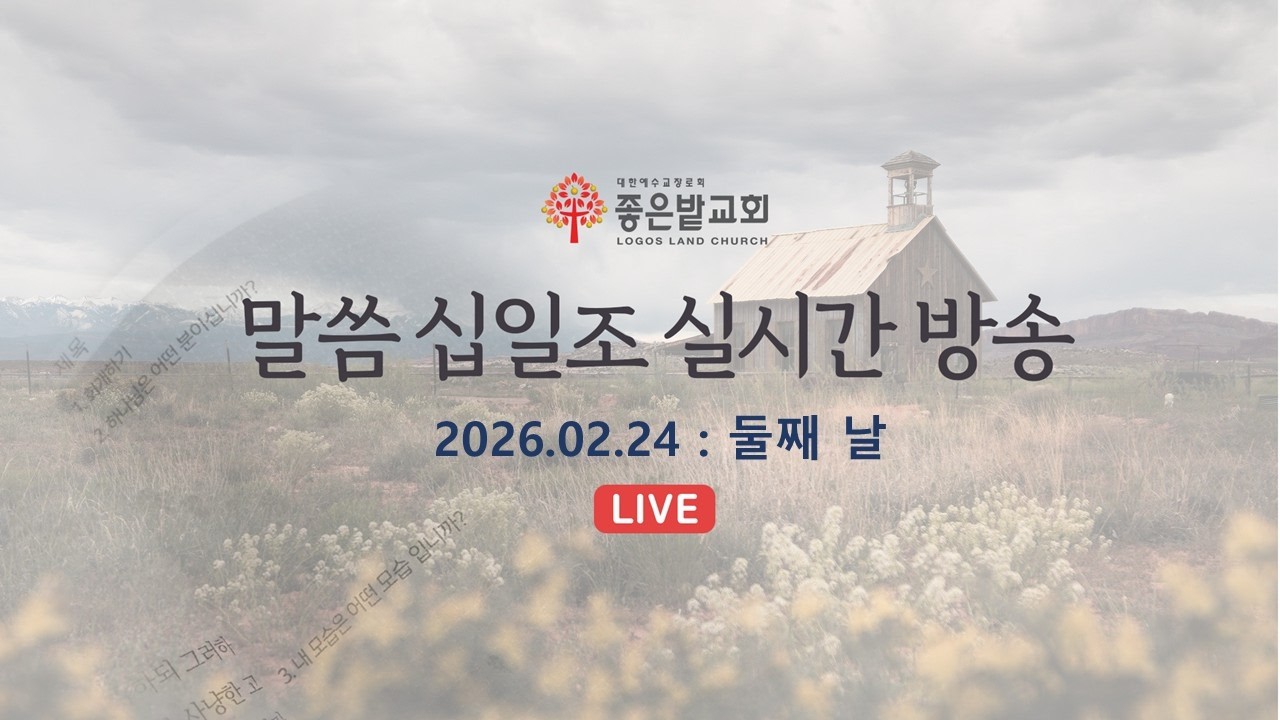좋은밭교회 말씀 십일조 둘째 날 실시간 방송(2026.02.24)