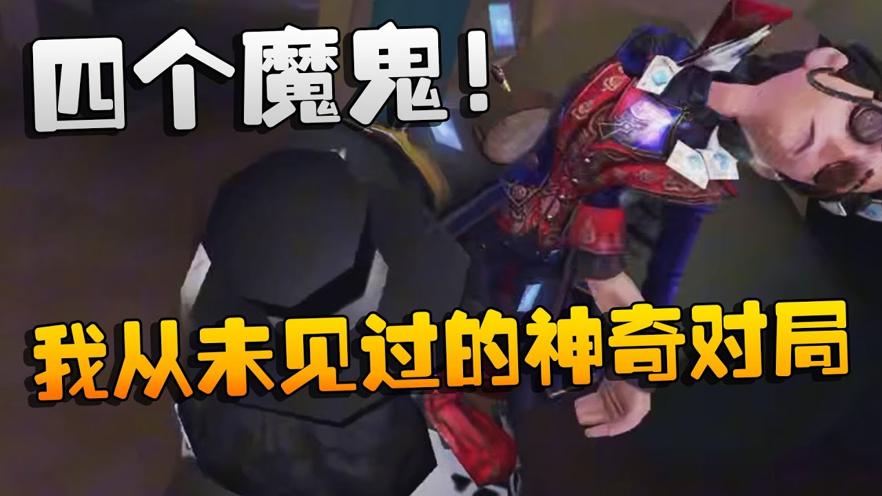 夜宵杯！四个魔鬼！我从未见过的神奇对局 | Identity V | アイデンティティV