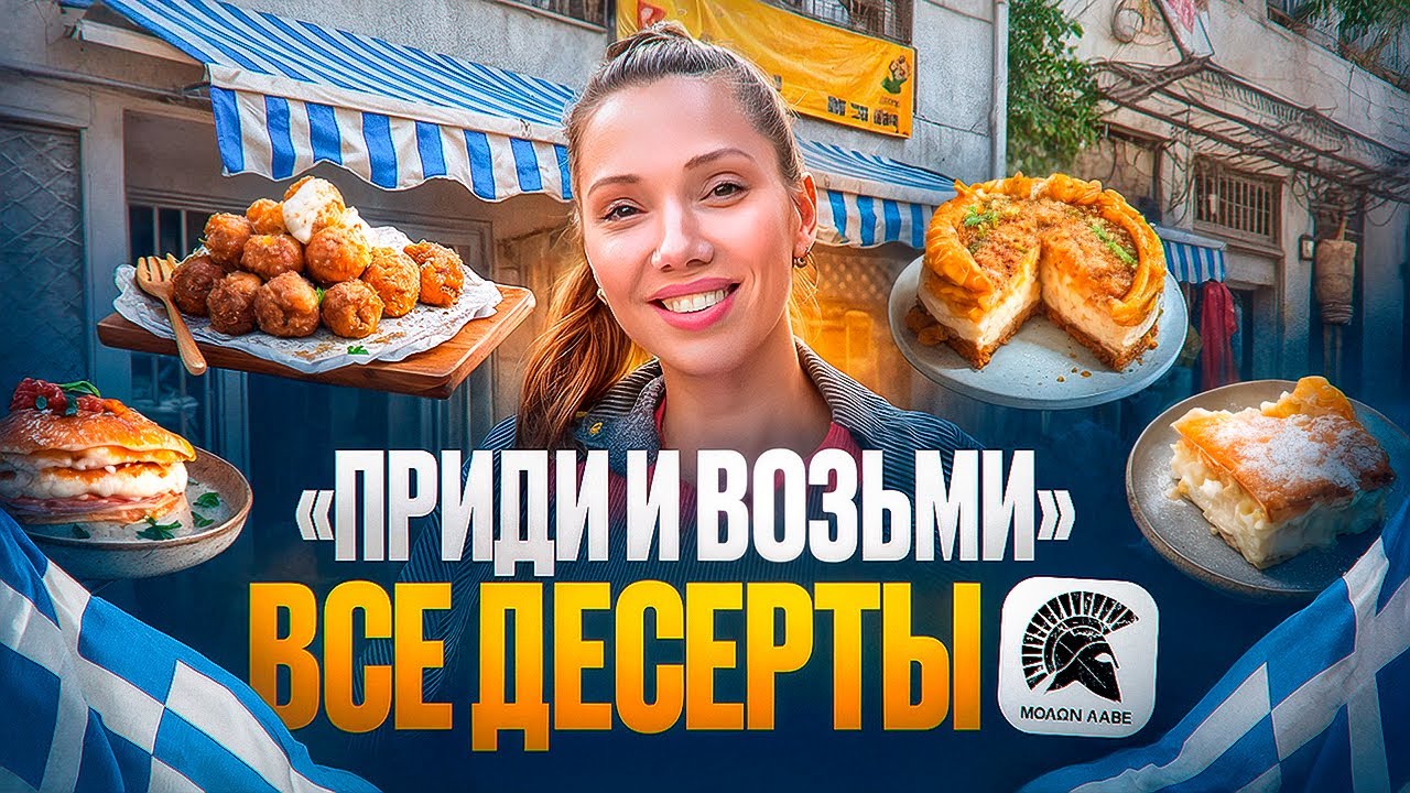 Десерты с непроизносимыми названиями - Что попробовать в греческом ресторане 