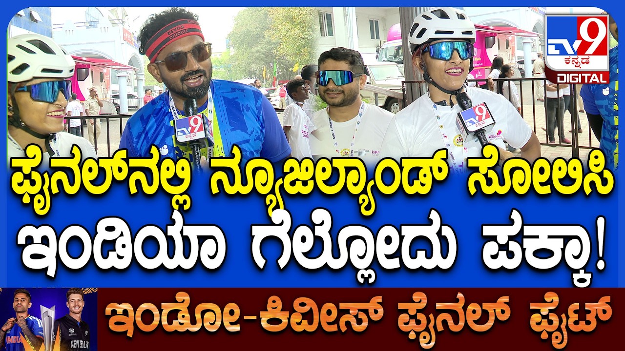 IND vs NZ T20 World Cup Final: ಸ್ಯಾಮ್ಸನ್ ಬ್ಯಾಟಿಂಗ್.. ಬೂಮ್ರಾ ಬೌಲಿಂಗ್​ಗೆ ಕಿವೀಸ್ ಉಡೀಸ್ ಆಗೋದು ಪಕ್ಕಾ!