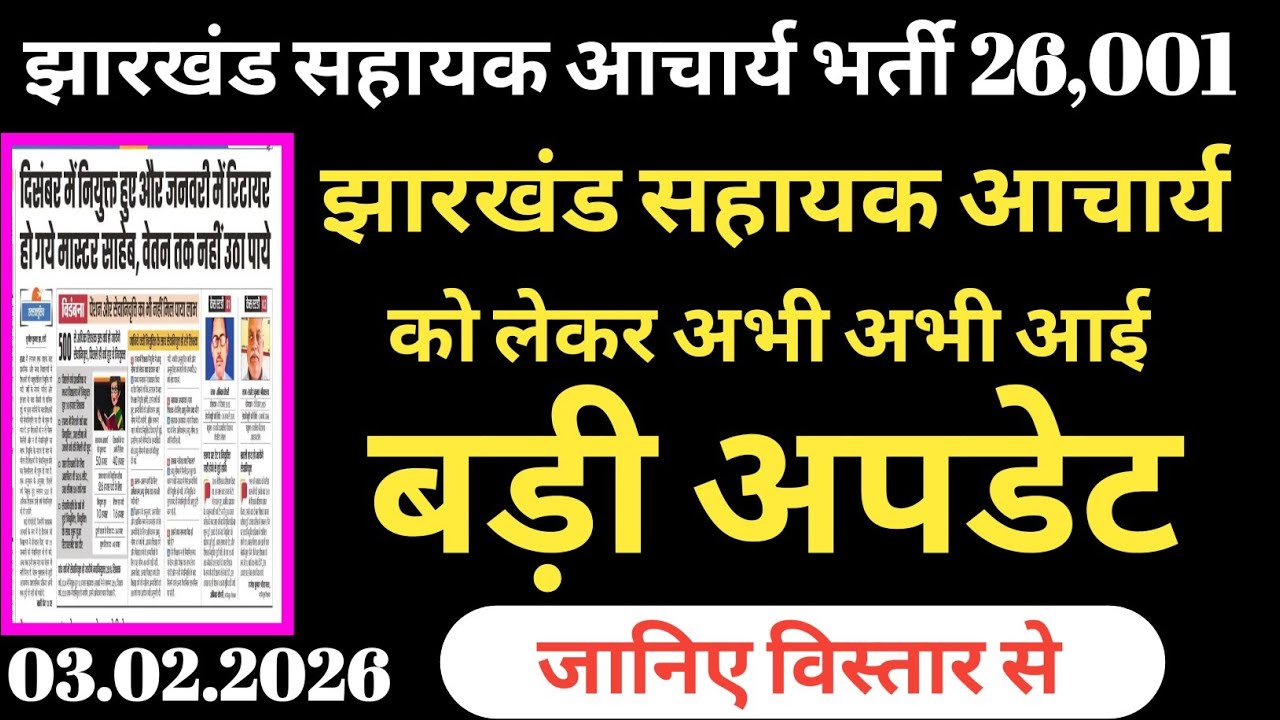 झारखंड सहायक आचार्य को लेकर अभी अभी आई बड़ी अपडेट | Jharkhand shikshak acharya ka abhi ki badi updat