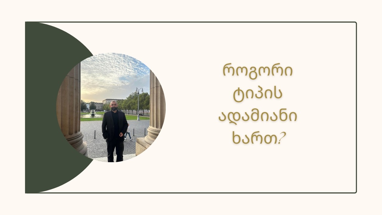 რომელ კარეგორიას მიეკუთვნებით თქვენ?