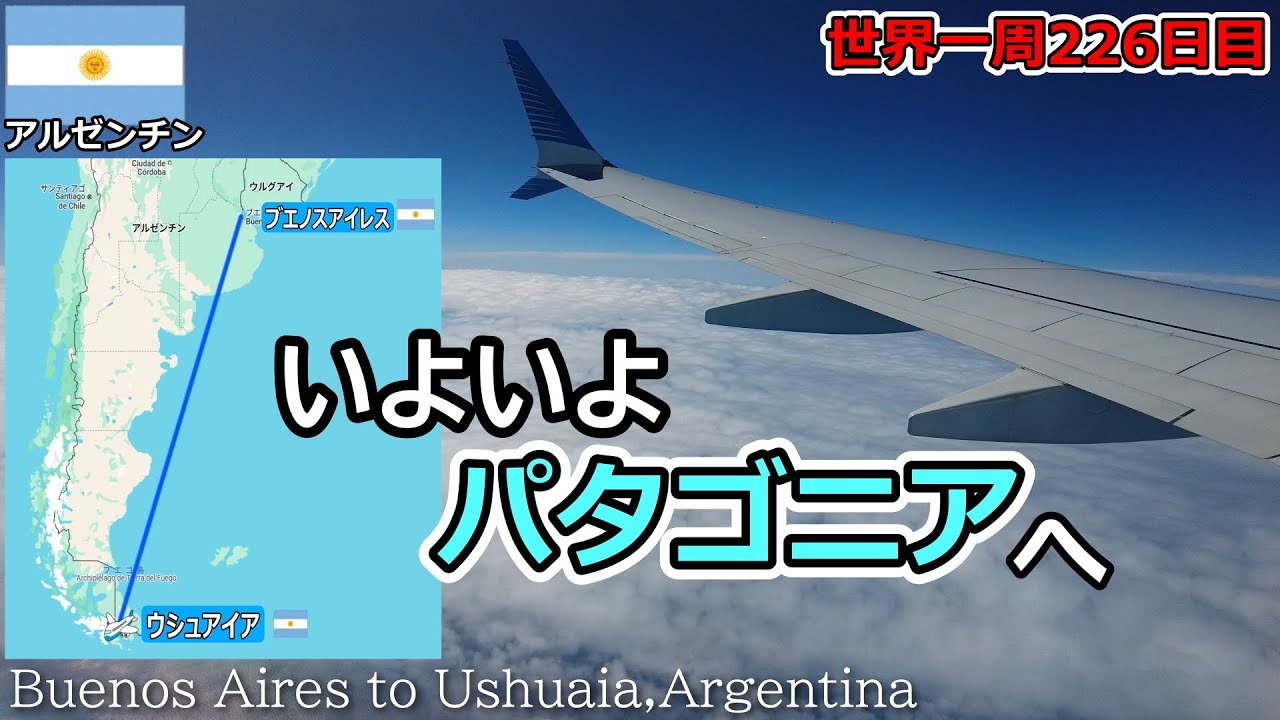 【世界一周Vlog#145】最果ての地・ウシュアイアへ！いよいよパタゴニア編がスタートします✨
