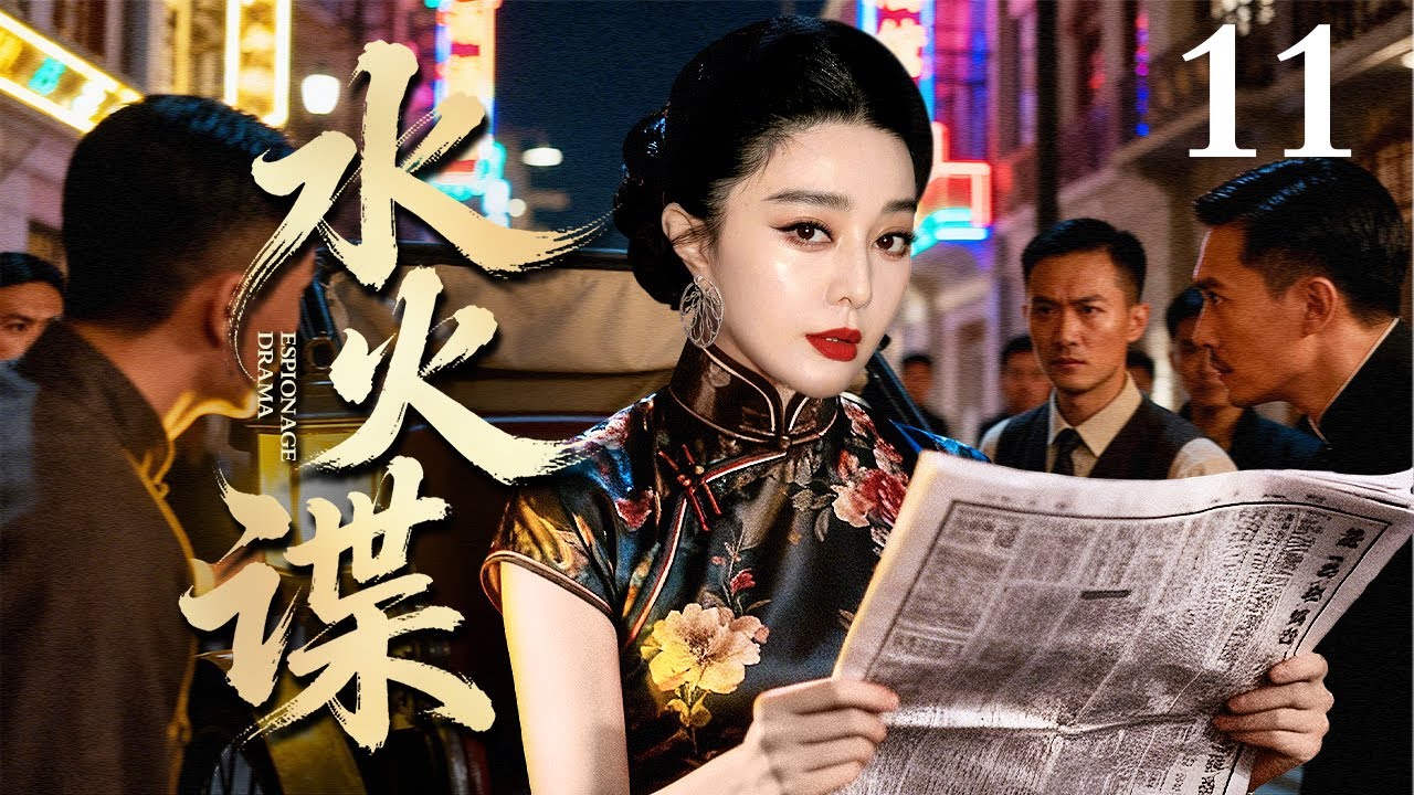 【2026最新谍战剧】水火谍 11｜#范冰冰 化身美艳女谍，她是潜伏在家中的日本遗孤，也是代号“樱花”的顶级特工！（马伊琍/黄磊）