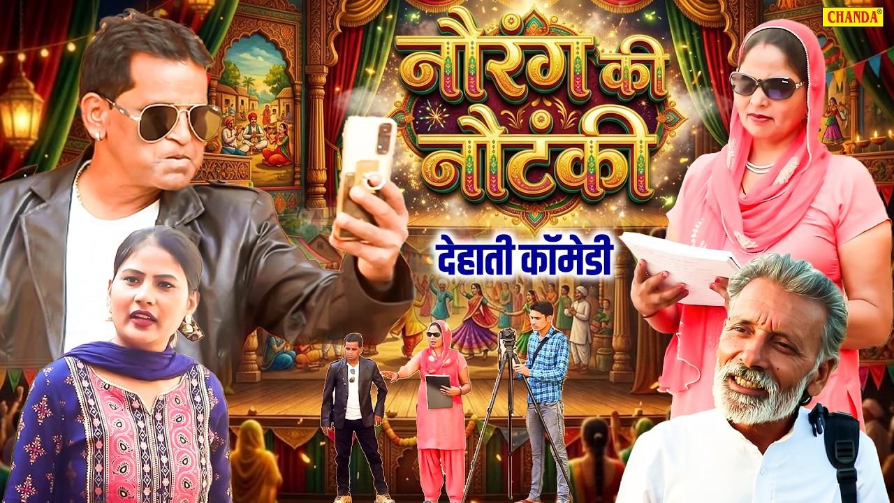 नौरंग की नौंटकी  - देहाती कॉमेडी   Nourang Ustad , Rajveer Singh Dangi , Usha Maa New Dehati Movie