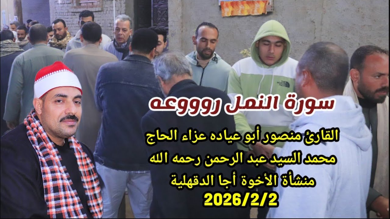 #النمل الشيخ منصور أبو عياده عزاء الحاج محمد السيد عبد الرحمن رحمه الله منشأة الأخوة أجا 2026/2/2