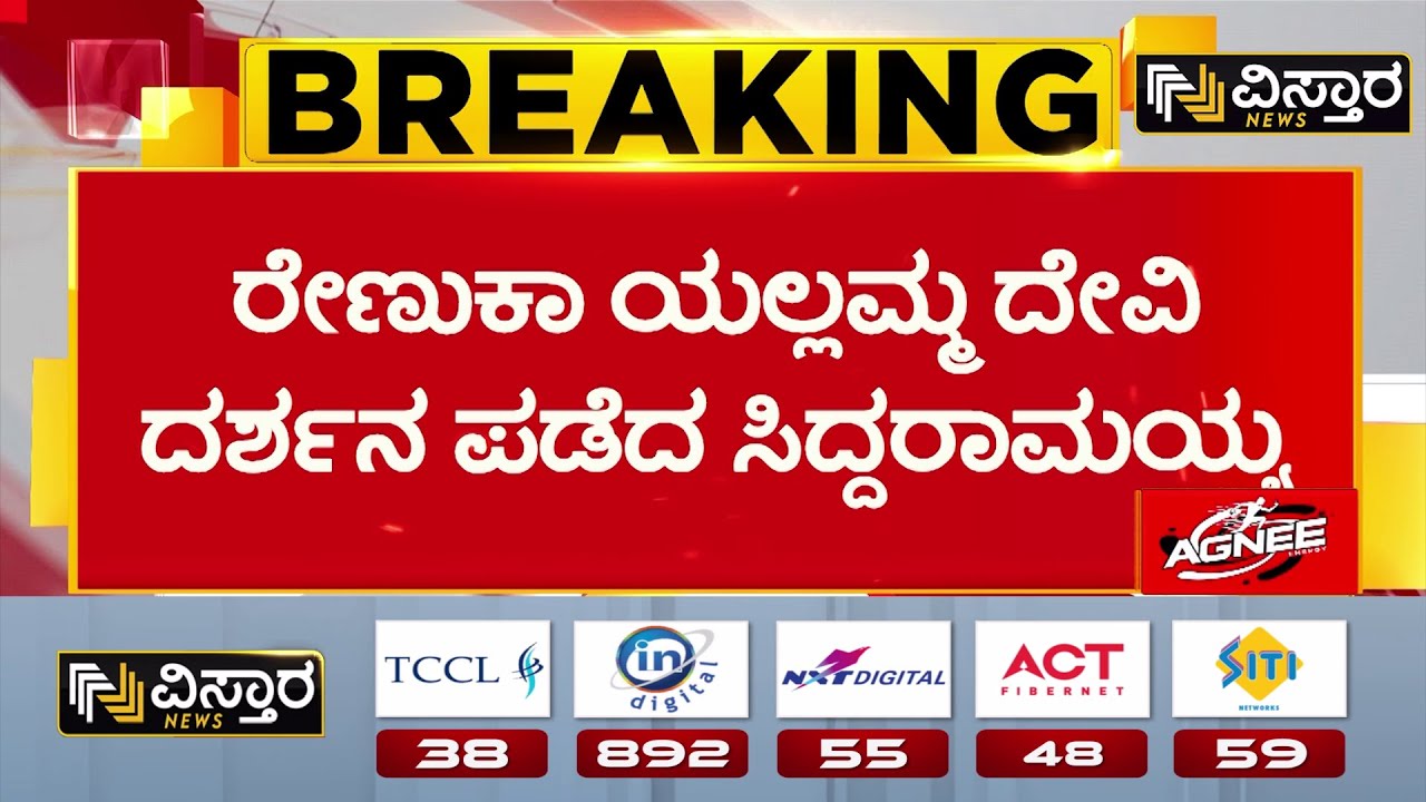 CM Siddaramaiah | Renuka Yellamma Temple |ಬೆಳಗಾವಿ ಜಿಲ್ಲೆಯ ಸವದತ್ತಿ ತಾಲೂಕಿನ ಯಲ್ಲಮ್ಮ ಗುಡ್ಡ|Vistara News