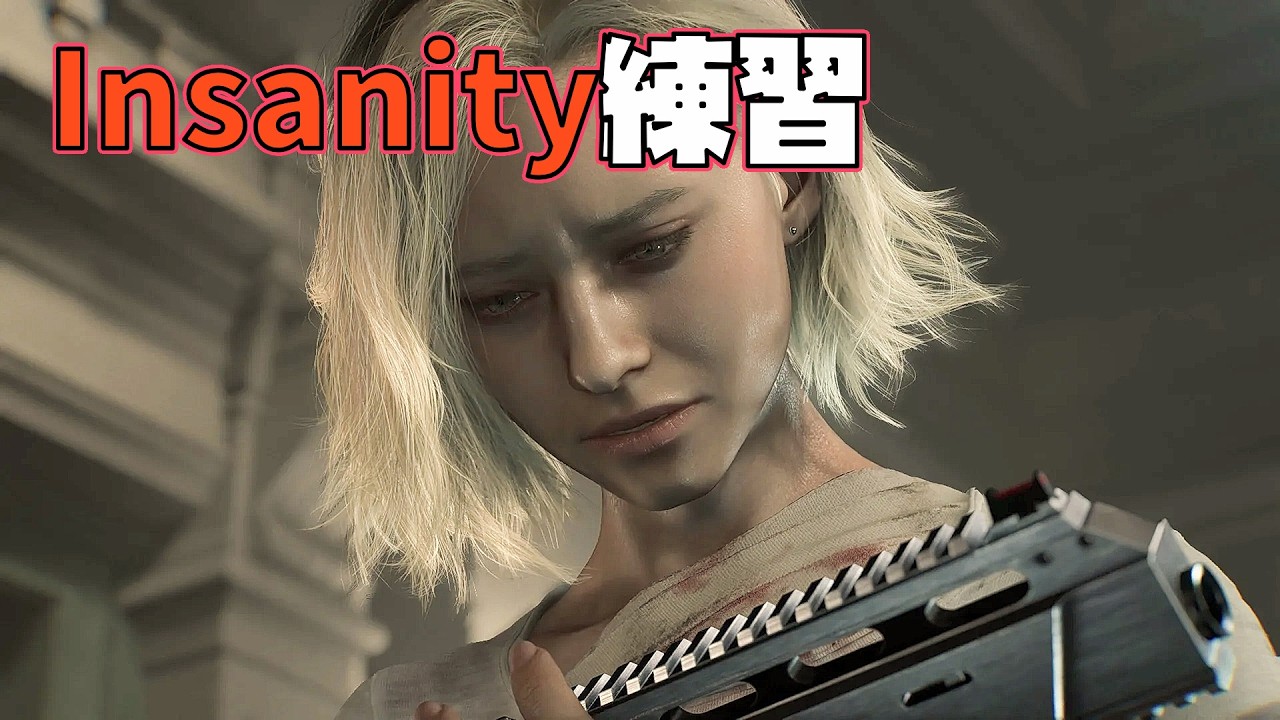 【バイオ9】5週目 最高難易度（Insanity）検証・練習する