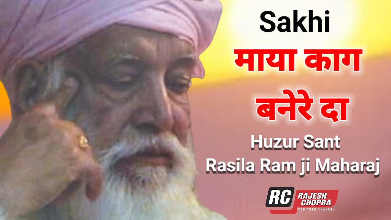SAKHI || MAYA KAAG BANERE DA || SANT RASILA RAM JI MAHARAJ 