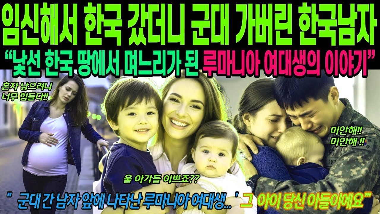 해외감동사연임신해서 한국 갔더니 군대 간 한국 남자, 한국 며느리 된 루마니아 여대생, 당신 아들이에요