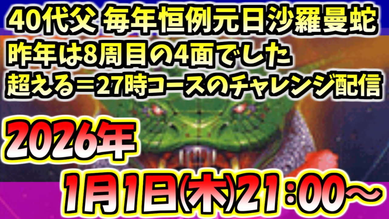 【元日沙羅曼蛇】40代父がFC版沙羅曼蛇を１年ぶりにひたすら周回する配信（娘不在）【新年会】