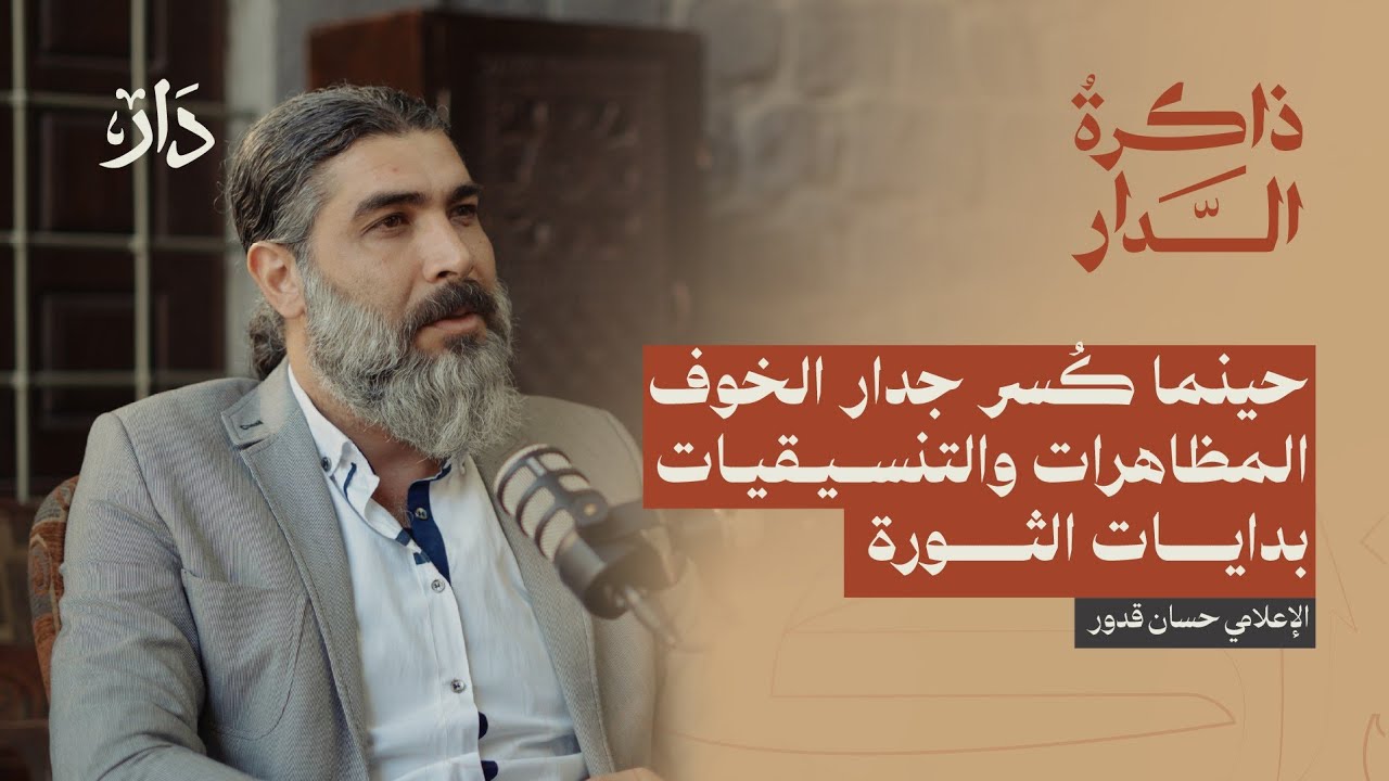 ماوراء كاميرات الثورة في حمص | بودكاست ذاكرة الدار