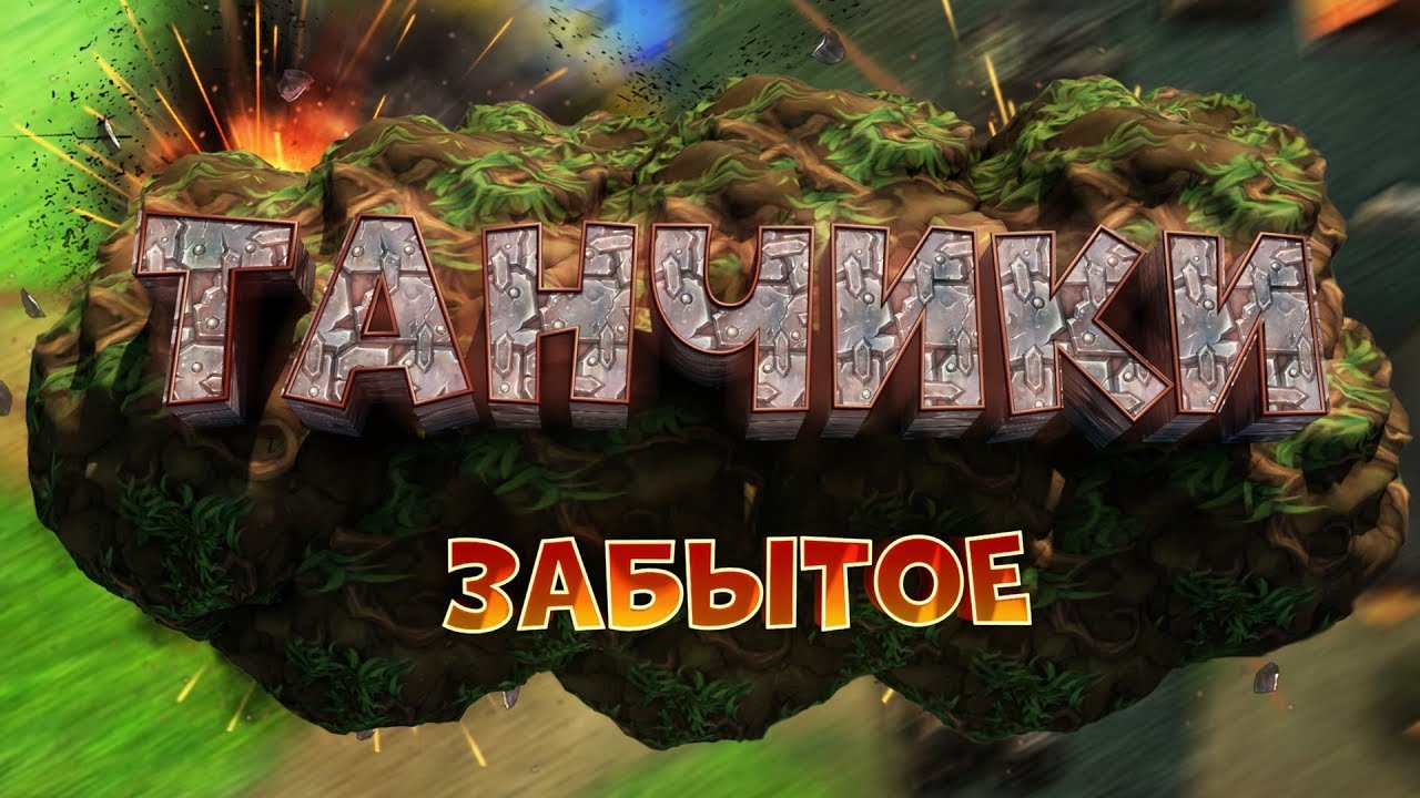 Танчики. Настольный полигон - BATTLE CITY РЕМЕЙК