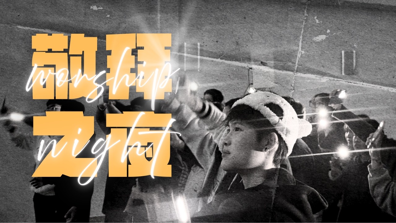 敬拜之夜 Worship Night | 青少年团契 20.02.2026