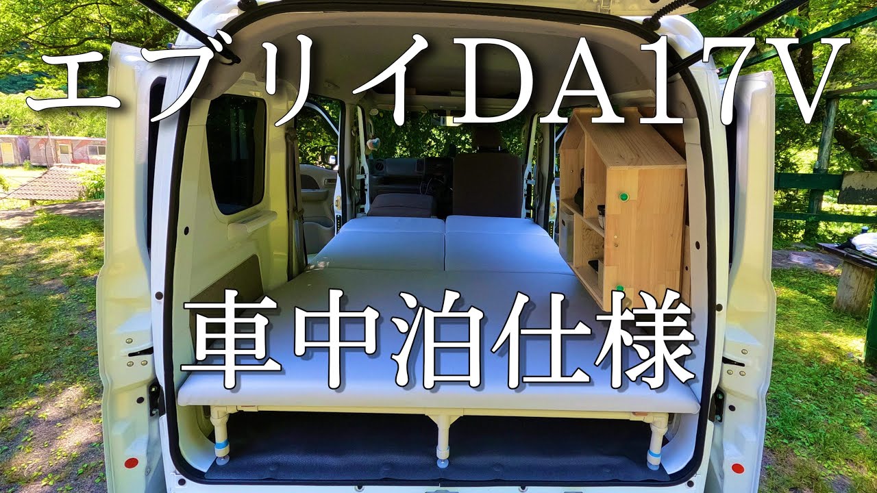 【エブリイDIY】快適 車中泊仕様 総額４万円台キャンピングカー!IKEAドールハウス含めて価格！
