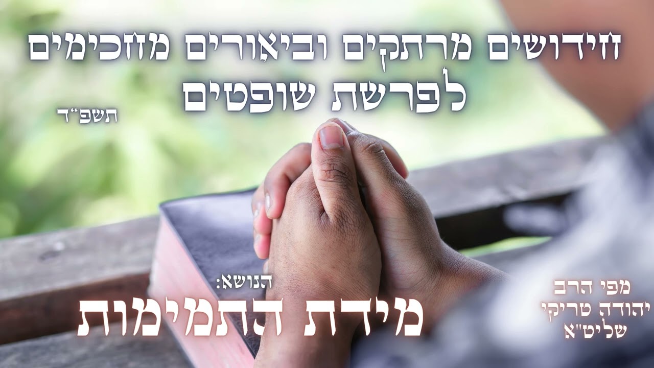 תמים – ביאורים חזקים לפרשת שופטים תשפ