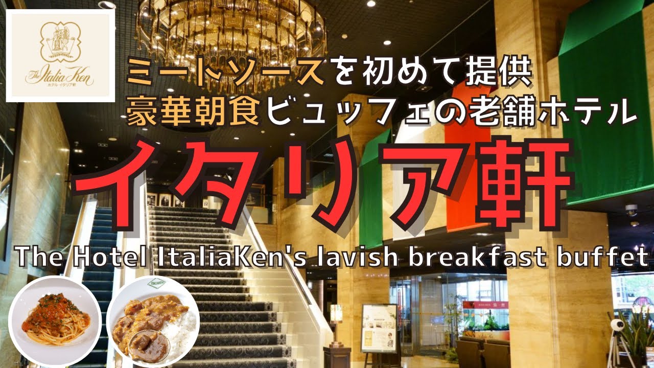 [Ниигата] Изысканный завтрак «шведский стол» в отеле Italiaken с богатой историей