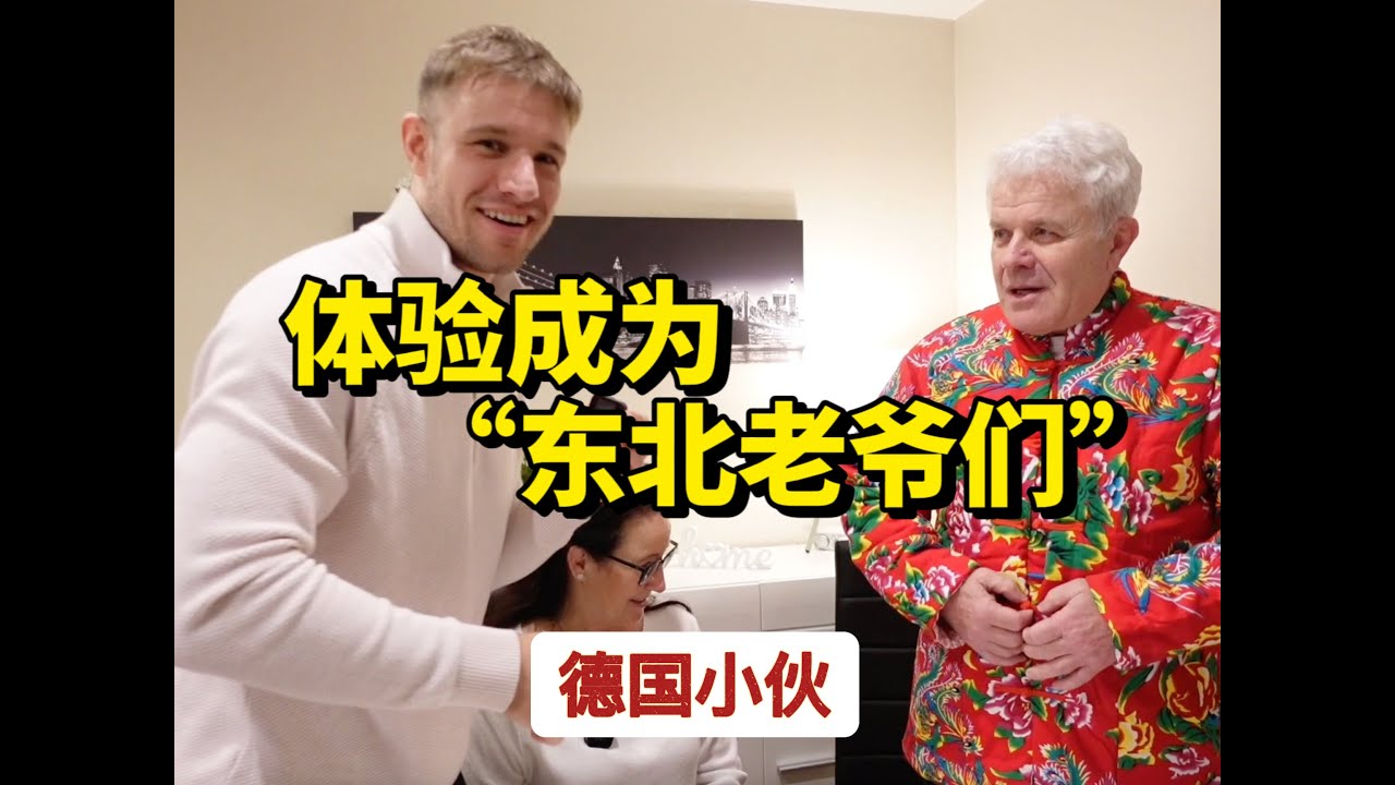 德国小伙给爸妈带中国礼物，结果爸爸居然最喜欢东北花棉袄！