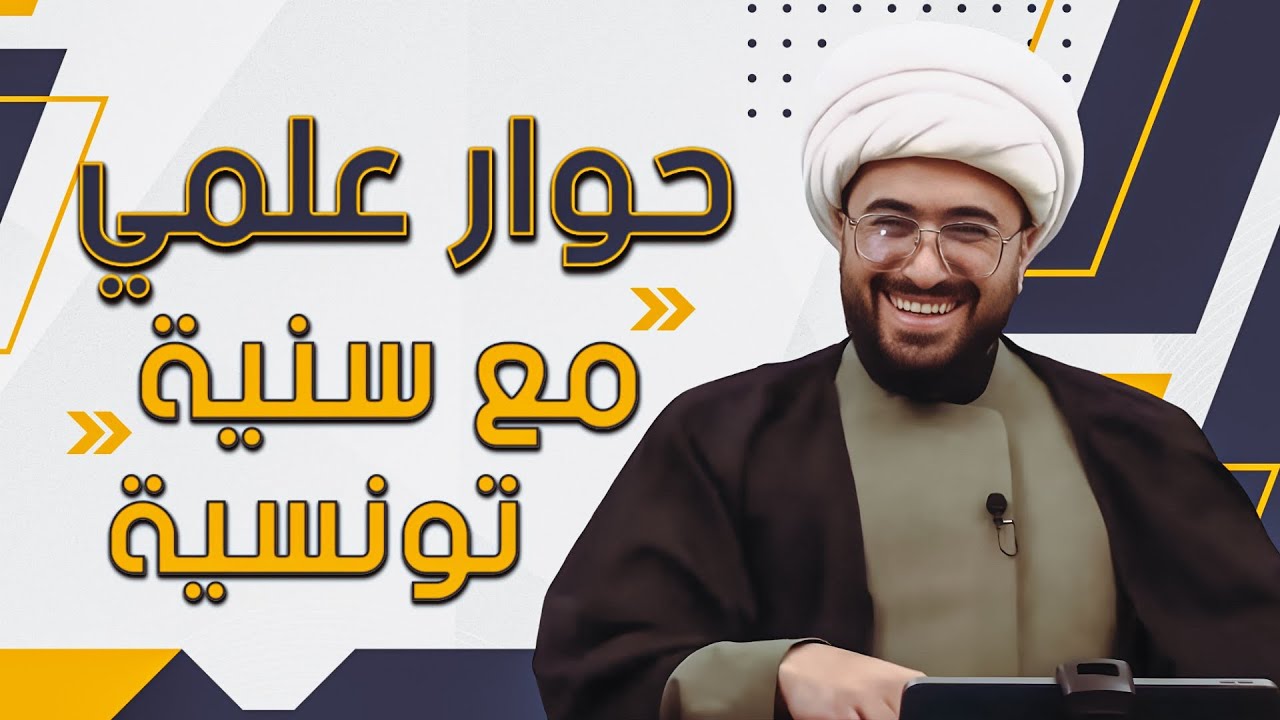 حوار علمي مع سنية تونسية باحثة ومصدومة بالدين السنة والعنف