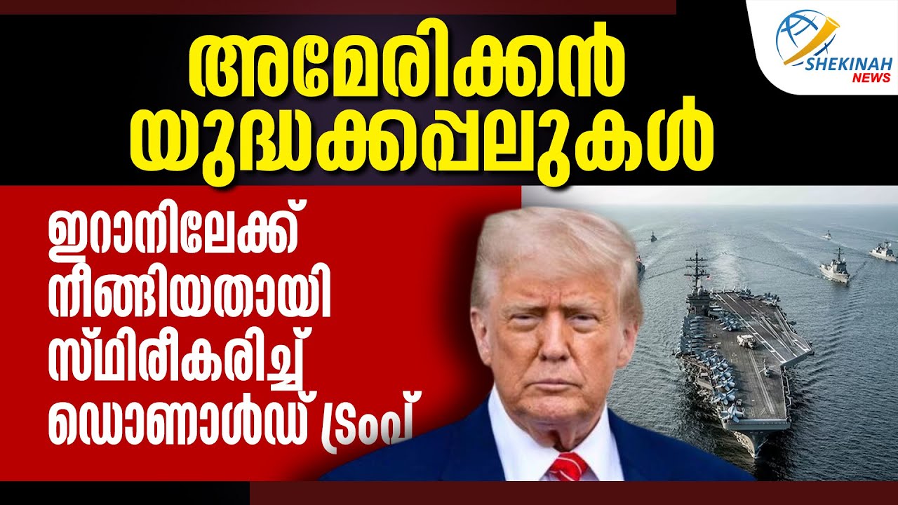 AMERICAN യുദ്ധക്കപ്പലുകൾ ഇറാനിലേക്ക് നീങ്ങിയതായി സ്ഥിരീകരിച്ച്  DONALD TRUMP  | IRAN | KHAMENEI