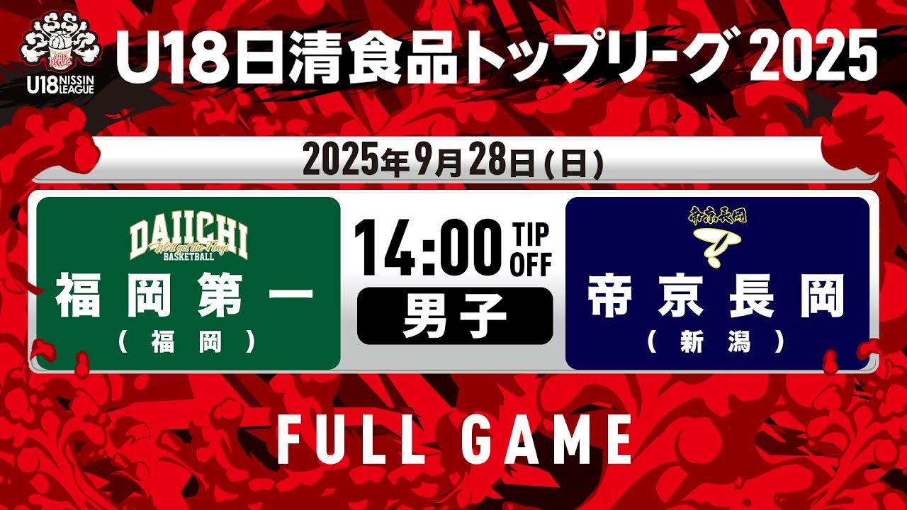 福岡第一vs帝京長岡｜2025.9.28｜U18日清食品トップリーグ2025(男子)｜Full Game｜シティホールプラザ アオーレ長岡