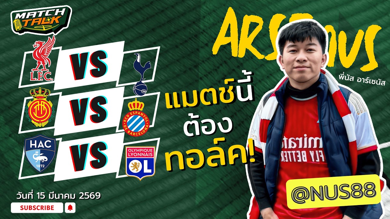วิเคราะห์บอล ลิเวอร์พูล VS สเปอร์ส | วันที่ 15 มีนาคม 2569 (23:30 น.) | นัส อาร์เซนัส