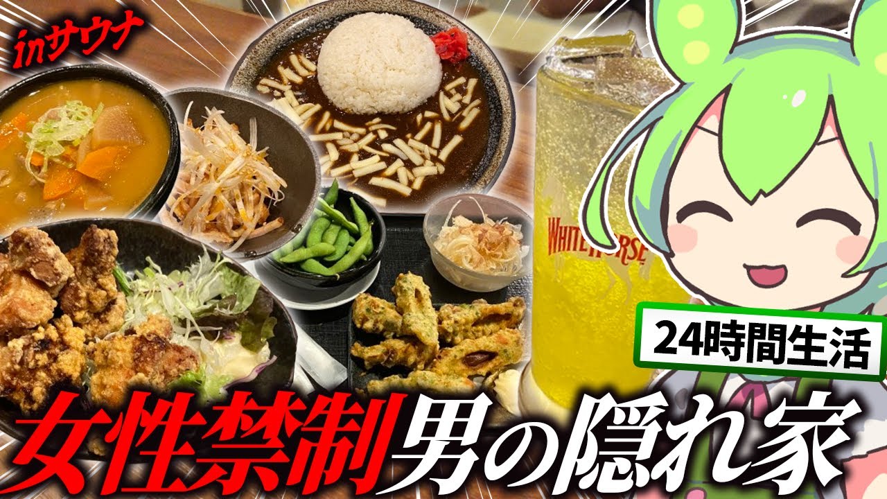 【1泊4800円～】野郎専用スパで24時間生活！男のサウナ飯を徹底調査【ずんだもん/ゆっくり】