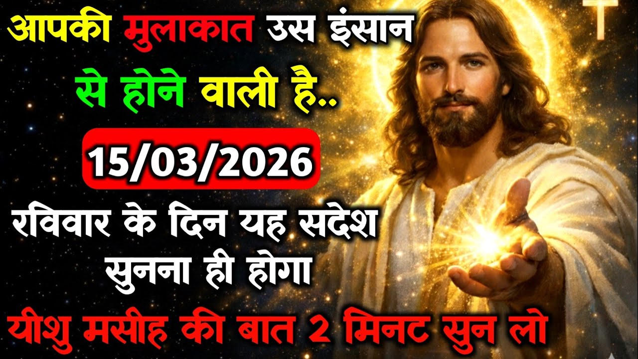 ✝️🔵15 मार्च रविवार 2026 का यीशु मसीह का सन्देश जरूर सुने Universe Message|Jesus Message#godmessage