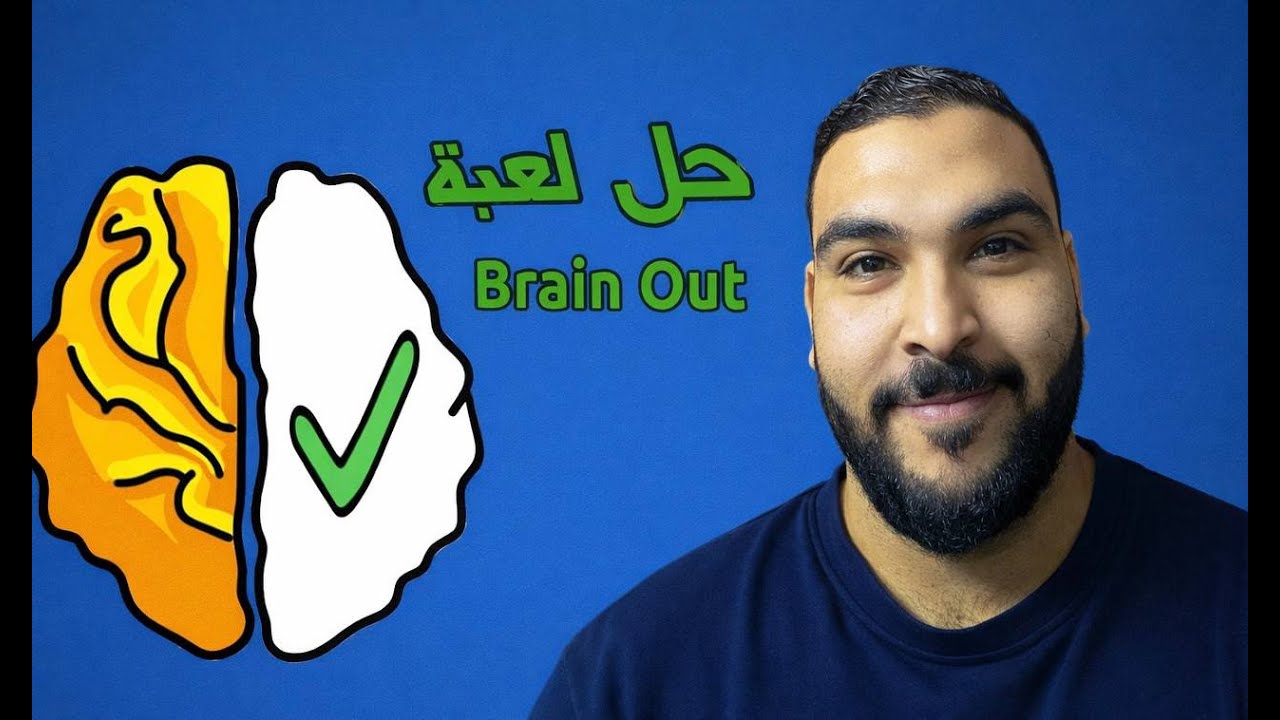 ذكاء خارق من الاخر لعبة !  brain out