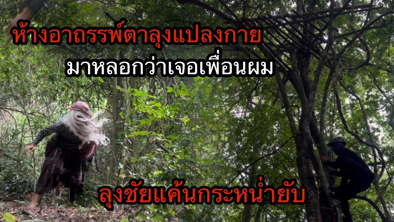 ตาลุงแปลงกายมาหลอกว่าเจอเพื่อนผมหวังจะกินผมกับลุงชัยแต่ไม่ง่ายอย่างที่คิด
