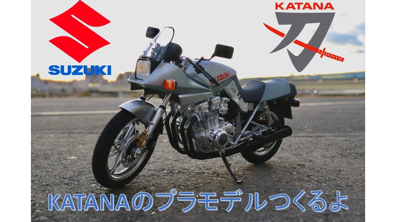 【デカい】1/6ビッグスケールのKATANAのプラモデルつくるよ【スズキ GSX1100S】