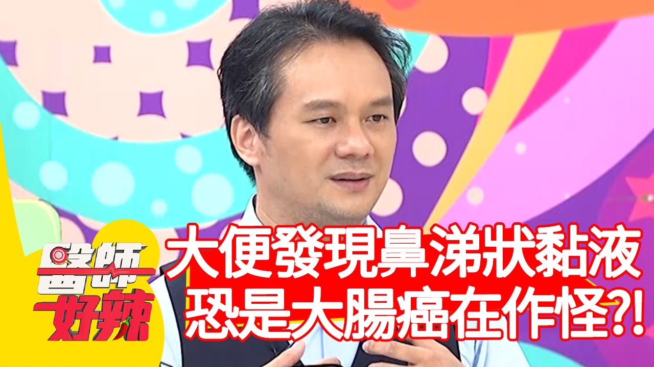 大便發現鼻涕狀黏液！恐是「大腸癌」在作怪？！【#醫師好辣】20201202 part3 EP1060 陳榮堅 楊皓如