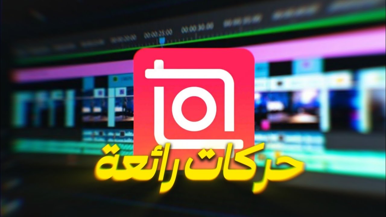 حركات رائعة في تطبيق INSHOT  سوف يصير عندك مونتاج إحترافي 🔥💫
