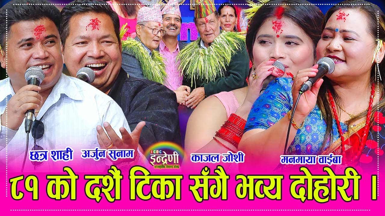 २०८१ को दशैंको टिका सँगै बिशिष्ट व्यक्तिको बिचमा दोहोरी गाएर यसरी दशैं मनाइयो इन्द्रेणीमा ।२६.०६.०८१
