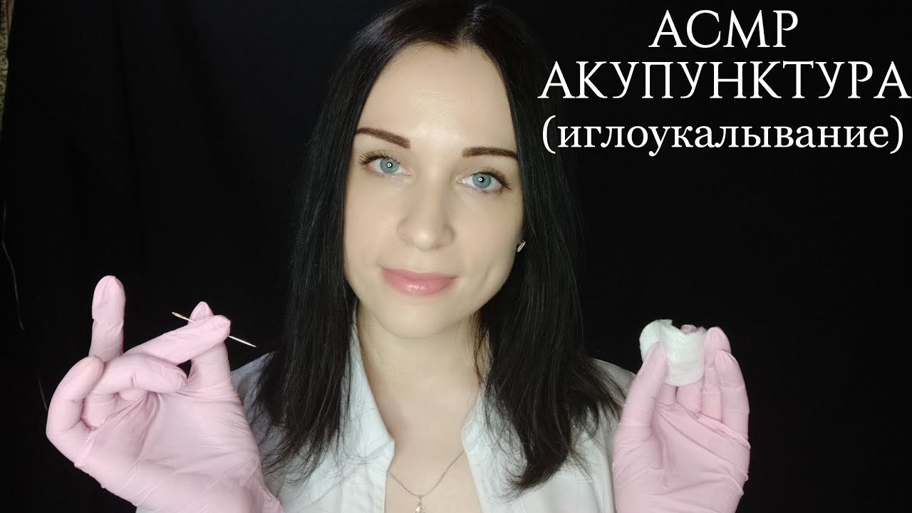 АСМР АКУПУНКТУРА (Иглоукалывание) ЛИЦА | Шепот | Ролевая игра|ASMR ACUPUNCTURE | Role play | Whisper