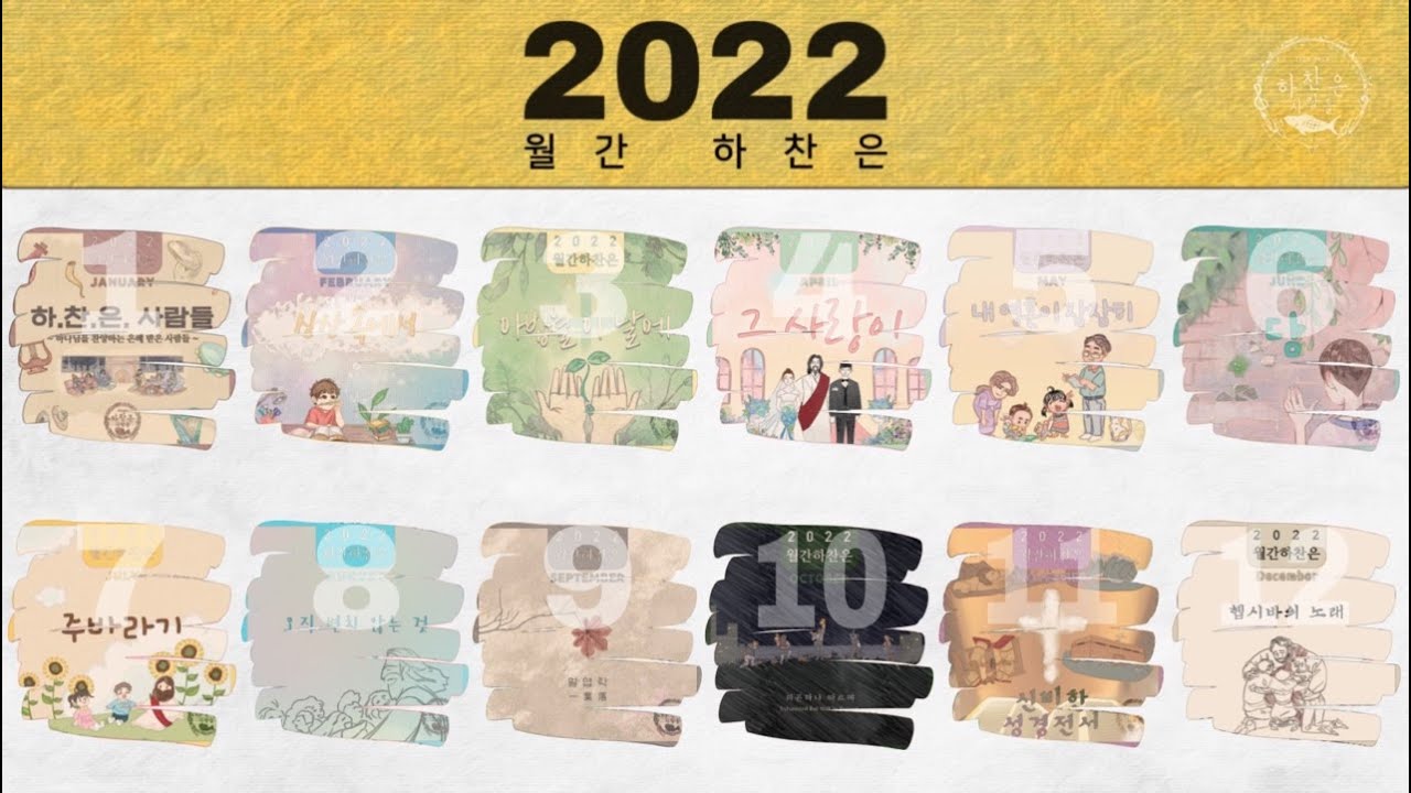 [전곡 듣기] 2022 월간 하찬은 - JBCH 하찬은 사람들
