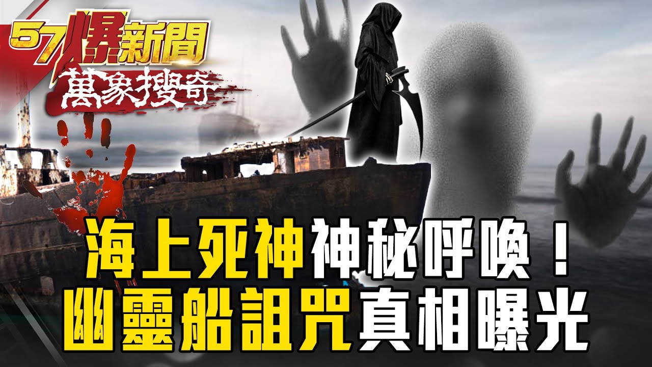 預言中的「海上死神」！「幽靈船詛咒」真相曝光…船長最後遺言：「有聲音在呼喚我」？【57爆新聞 萬象搜奇】徐俊相 @57爆新聞
