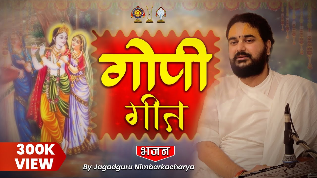 #गोपी गीत | Gopi Geet with lyrics  | | Shri Shriji Maharaj | Shreeji Vandna