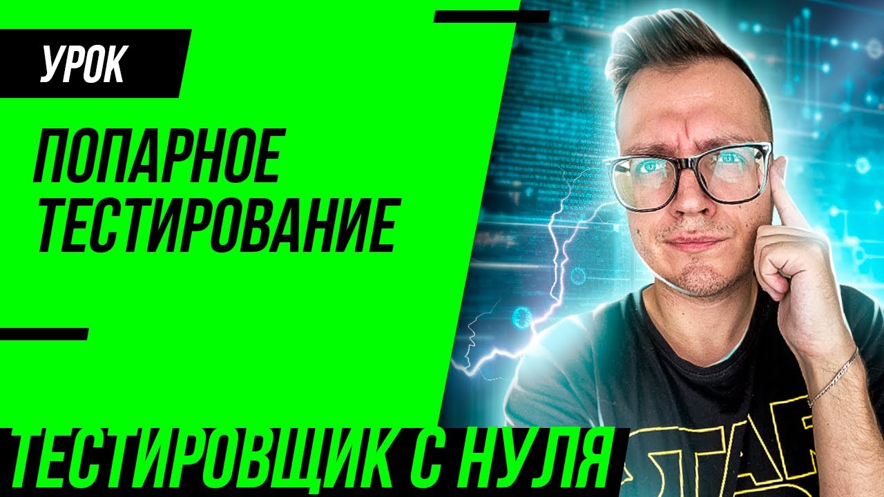 Попарное тестирование / Pairwise testing / PICT для тестировщика