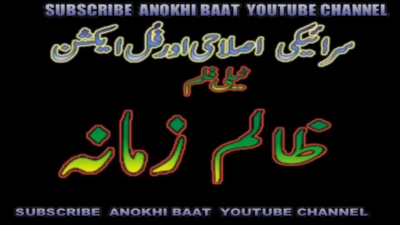 Zalim Zamana Saraiki New Film 2020 | Saraiki Lattest Drama | Saraiki New Movie Zalima Zamana 2020|01